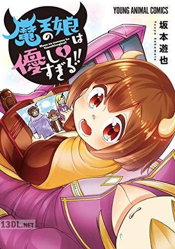 [坂本遊也] 魔王の娘は優しすぎる！！ 全07巻