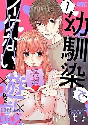 [かいちょ] 幼馴染でイケない遊戯 第01-04巻