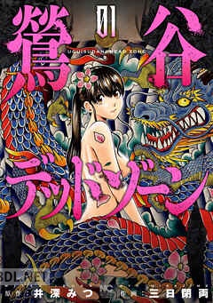 [井深みつ×三日閉両] 鶯谷デッドゾーン 第01-10巻