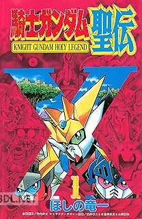 [ほしの竜一] 騎士ガンダム聖伝 全03巻