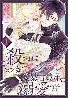[花蜜] 殺されるモブ姉はヤンデレ暴君義弟に溺愛されてます 全03巻