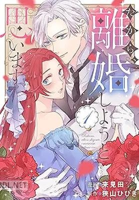 [来見田×狭山ひびき] だから、離婚しようと思います 第01-02巻