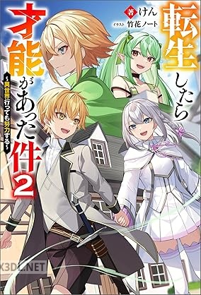 [けん] 転生したら才能があった件 ～異世界行っても努力する～ 第01-05巻