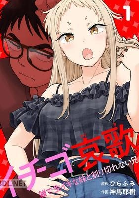 [神馬耶樹×ひらふみ] イチゴ哀歌～雑で生イキな妹と割り切れない兄～ 第01-02巻