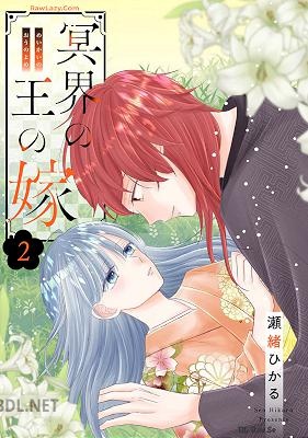 [瀬緒ひかる] 冥界の王の嫁 第01-05巻