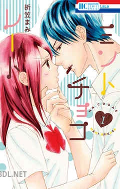 [折笠まみ] ミントチョコレート 第01-14巻