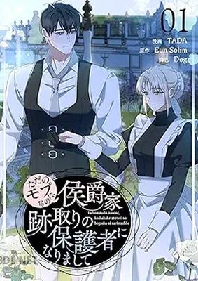 [TADA×Eun Solim×Dog] ただのモブなのに、侯爵家跡取りの保護者になりまして 第01-04巻