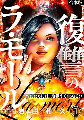 [岩田和久] 復讐のラ・モール～お前たちには、地獄すら生ぬるい～ 第01-05巻