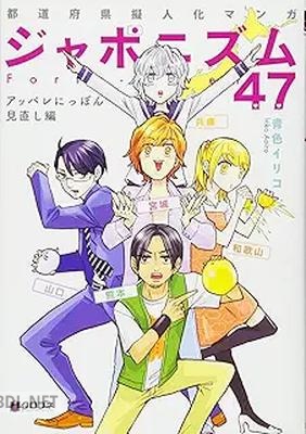 [青色イリコ] 都道府県擬人化マンガ ジャポニズム47 第01-04巻