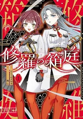 [むとうやすゆき×錫江] 修羅の箱庭 第01-03巻