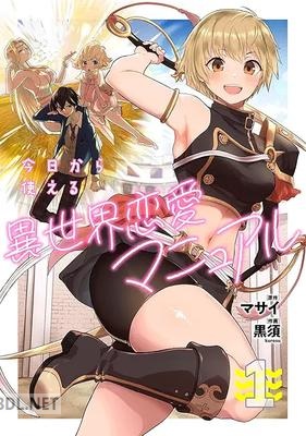 [マサイ×黒須] 今日から使える異世界恋愛マニュアル 第01-03巻