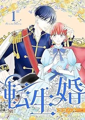 [ココハル] 転生婚 第01-04巻