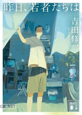 [吉田修一] 昨日、若者たちは