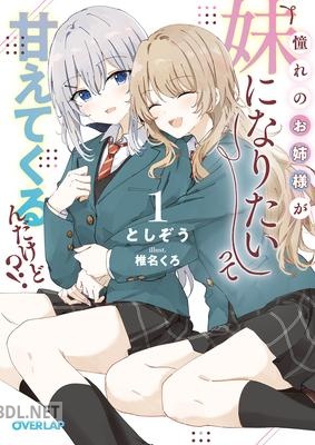 [としぞう] 憧れのお姉様が「妹になりたい」って甘えてくるんだけど 第01巻