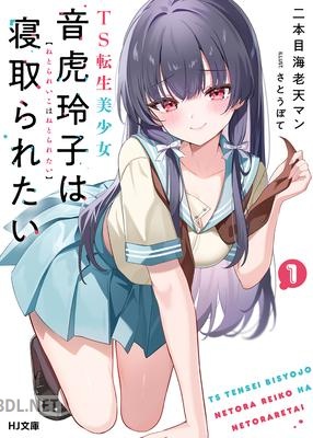 [二本目海老天マン] TS転生美少女音虎玲子は寝取られたい 第01巻
