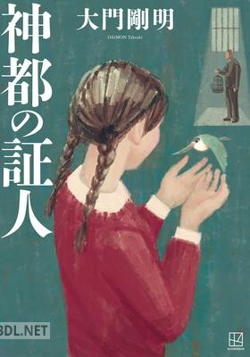 [大門剛明] 神都の証人