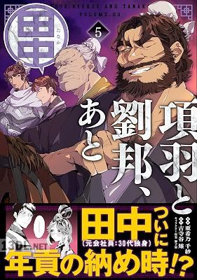 [亜希乃千紗×古寺谷雉] 項羽と劉邦、あと田中 第01-11巻