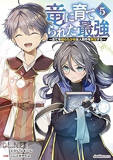 [epina×すかいふぁーむ×ふじさきやちよ] 竜に育てられた最強 第01-07巻