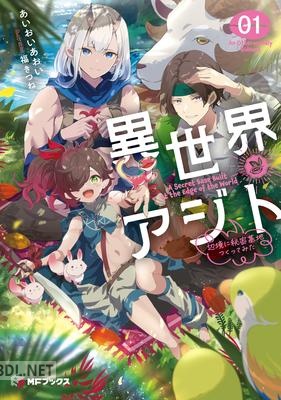 [あいおいあおい] 異世界アジト 第01巻
