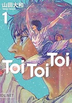 [山田大和] Toi Toi Toi 第01巻