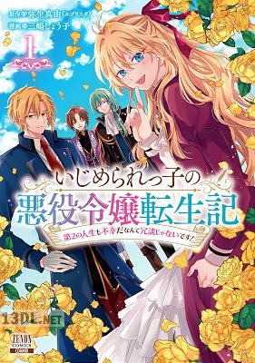 [弥生真由×三嶋しょう子] いじめられっ子の悪役令嬢転生記 全07巻