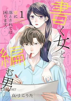 [真弓こうた] 書く女と編む男─恋に落とされては困ります！─ 第01-04巻
