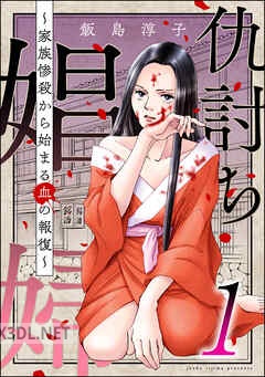 [飯島淳子] 仇討ち娼婦 ～家族惨殺から始まる血の報復～ 第01-10巻