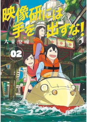 [大童澄瞳] 映像研には手を出すな！ 第01-10巻