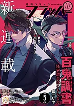 月刊コミックフラッパー 2026年02月号