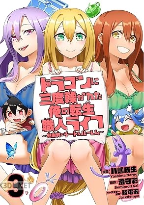 [八嶋成生×澄守彩] ドラゴンに三度轢かれた俺の転生職人ライフ～慰謝料(スキル)でチート＆ハーレム～ 第01-04巻