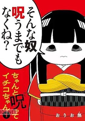 [おりお無] ちゃんと呪ってイチコちゃん 第01-03巻