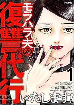 [花牟礼サキ×村田らむ] モラハラ夫の復讐代行いたします！ 第01-02巻