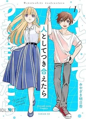[みやざき明日香] 人としてつき合えたら 第01-02巻