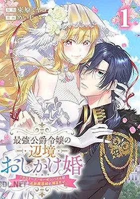 [めいじ×束原ミヤコ] 最強公爵令嬢の辺境おしかけ婚フラウリーナ・ローゼンハイムは運命の追放魔導師に嫁ぎたい 第01巻