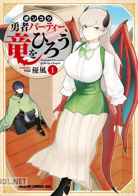 [優風] ポンコツ勇者パーティー、竜をひろう 第01巻