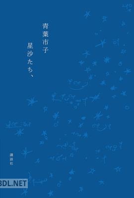 [青葉市子] 星沙たち、
