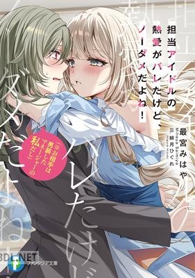 [最宮 みはや] 担当アイドルの熱愛がバレたけど、ノーダメだよね 第01巻