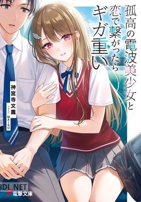 [神宮寺文鷹] 孤高の電波美少女と恋で繋がったらギガ重い 第01巻