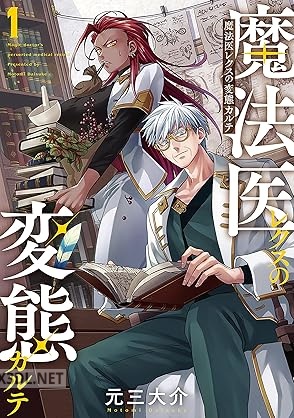 [元三大介] 魔法医レクスの変態カルテ 第01-04巻