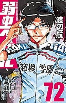 [渡辺航] 弱虫ペダル 第01-98巻