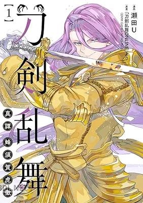 [瀬田U] 刀剣乱舞 真譚 蜂須賀虎徹 全02巻