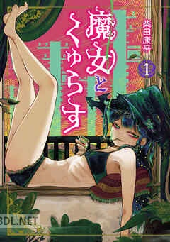 [柴田康平] 魔女とくゅらす 第01巻