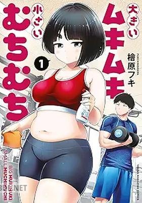 [檜原フキ] 大きいムキムキ小さいむちむち 第01-02巻