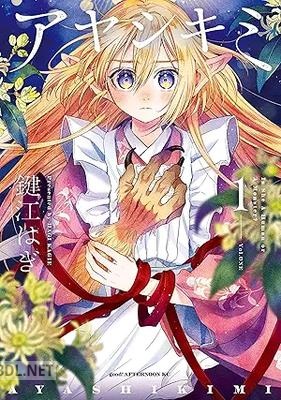 [鍵江はぎ] アヤシキミ 全03巻