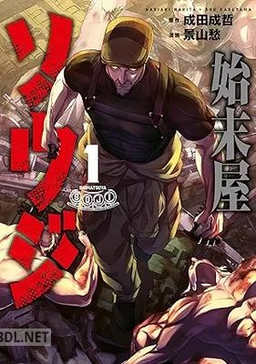 [成田成哲×景山愁] 始末屋ソウジ 第01-04巻