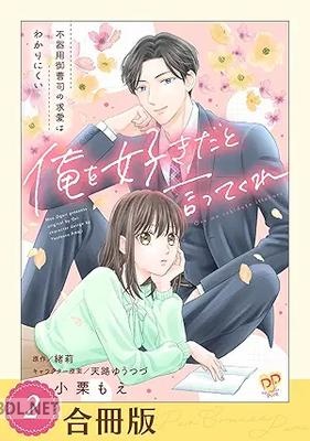 [小栗もえ×緒莉] 俺を好きだと言ってくれ 不器用御曹司の求愛はわかりにくい 第01-03巻