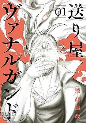 [飛高達哉] 送り屋ヴァナルガンド 第01-02巻