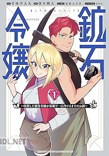 [甘味亭太丸×深川鰭夫] 鉱石令嬢 ～没落した悪役令嬢が炭鉱で一山当てるまでのお話～ 第01-03巻