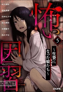 [アンソロジー] 怖い因習 ～生贄になった娘たち～ 第01-10巻