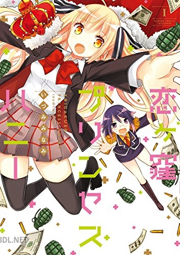 [いづみみなみ] 恋ヶ窪プリンセスハニー 全02巻